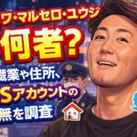ヨシカワ・マルセロ・ユウジは何者？職業や住所、SNSアカウントの有無を調査