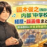 國木俊之(四日市市立内部中学校)の経歴・顔画像まとめ！担当教科や吹奏楽部顧問の噂も