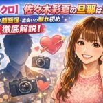 【ももクロ】佐々木彩夏の旦那は誰？職業や顔画像・出会いと馴れ初めまとめ