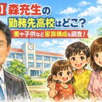 【顔画像】森充生容疑者の勤務先高校はどこ？妻や子供など家族構成も調査！|和歌山県教諭盗撮未遂事件