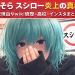 岡本そら スシロー炎上の真相｜特定理由やwiki経歴・高校・インスタまとめ